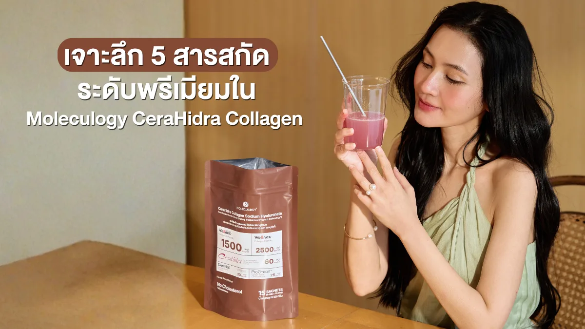 เจาะลึก 5 สารสกัดระดับพรีเมียมใน CeraHidra Collagen: ทำไม Moleculogy ถึงให้ผลลัพธ์ที่ต่าง?