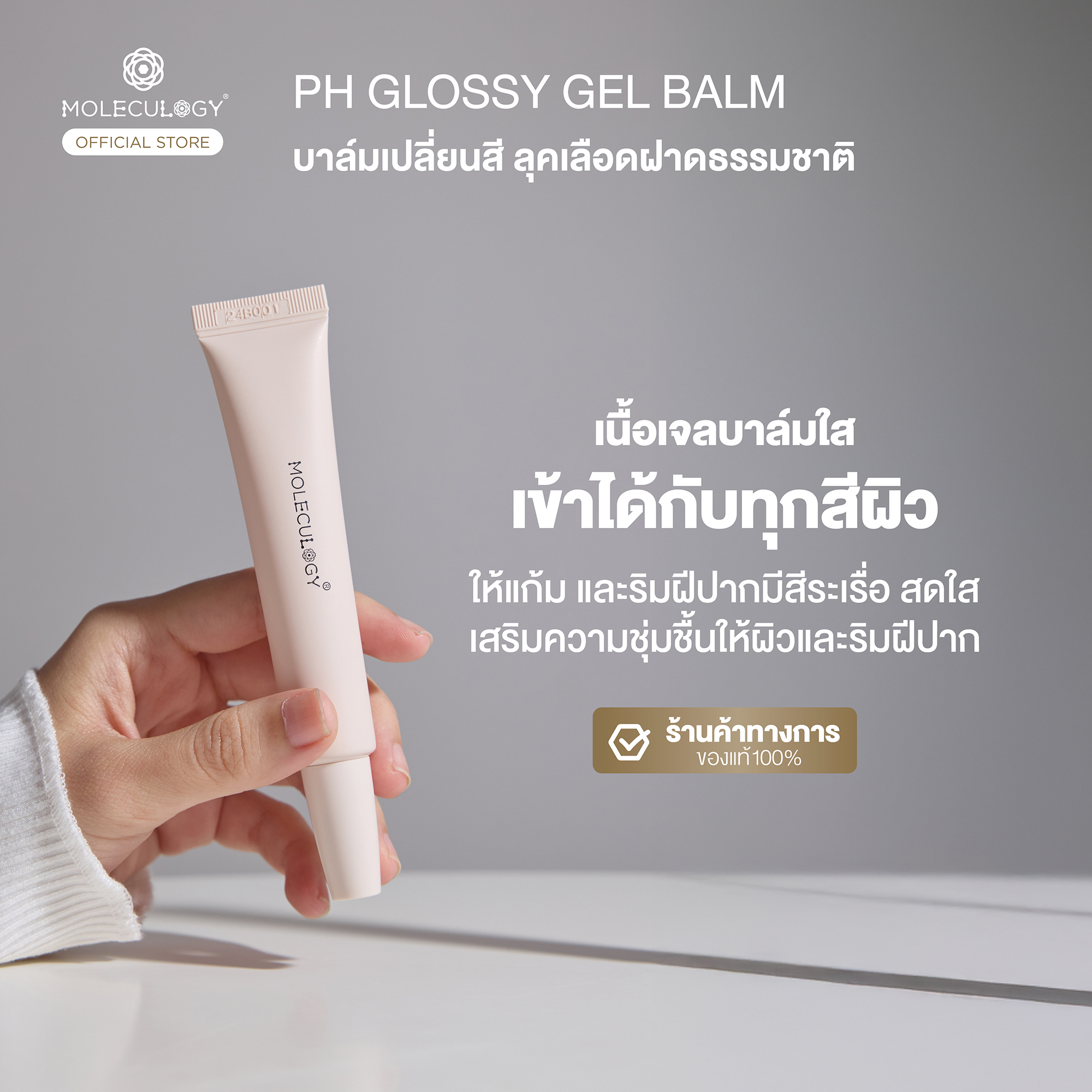 Moleculogy PH Glossy Gel Balm (โมเลกุลโลจี้ พีเอช กลอสซี่ เจล บาล์ม) 15g