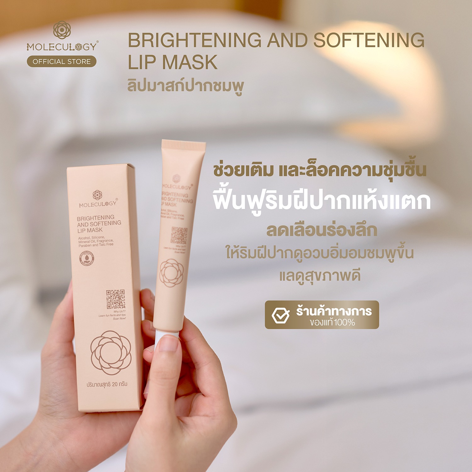 Moleculogy Brightening and Softening Lip Mask (โมเลกุลโลจี้ ไบรท์เทนนิ่ง แอนด์ ซอฟท์เทนนิ่ง ลิป มาสก์) 20g