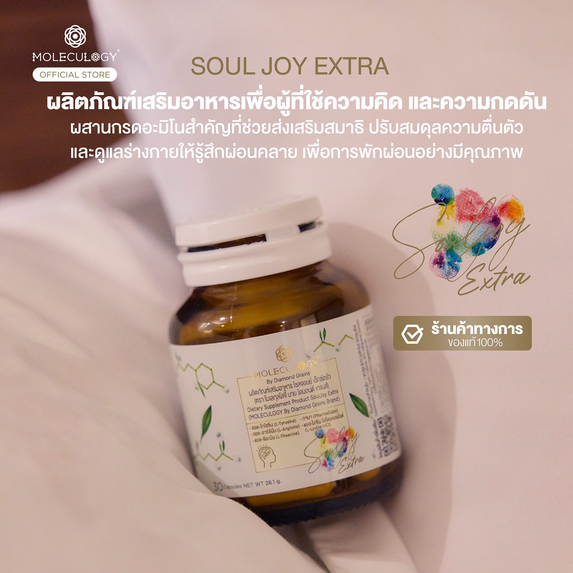 Moleculogy Soul Joy Extra (ผลิตภัณฑ์เสริมอาหาร โซลจอยย์ เอ็กซ์ตร้า) 30 แคปซูล/กระปุก