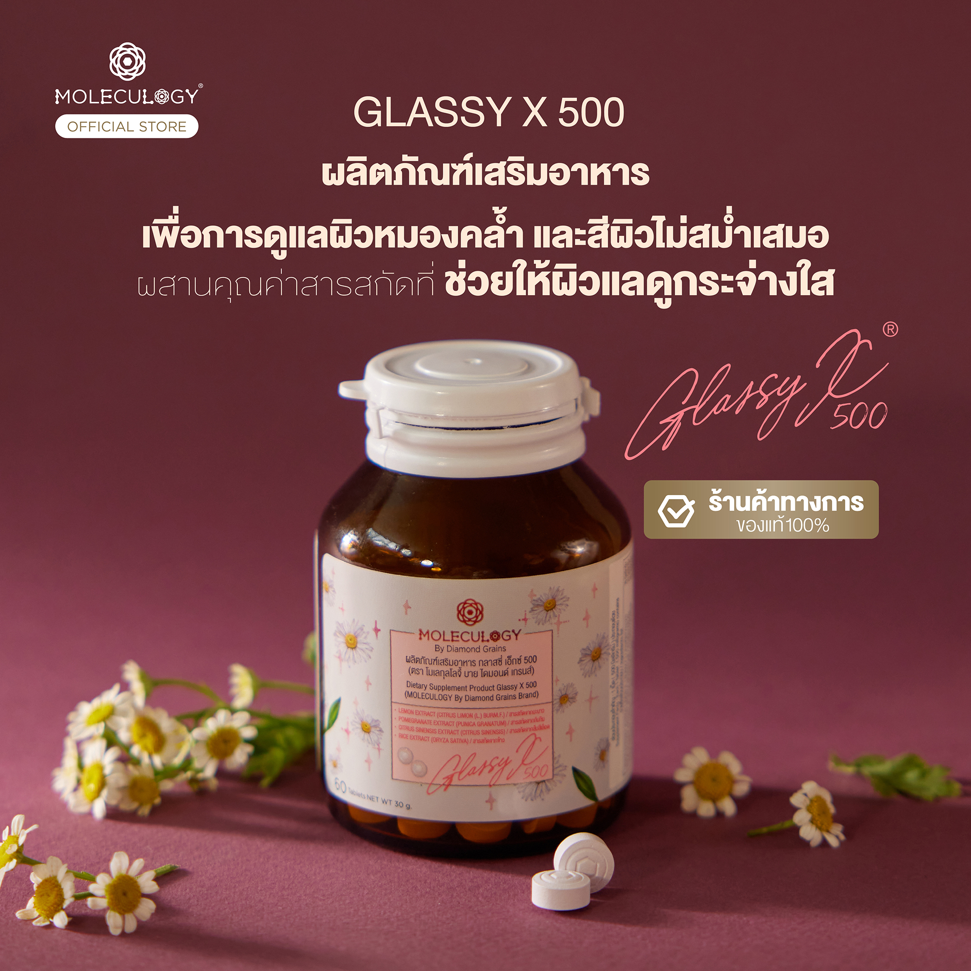 Moleculogy Glassy X 500 (ผลิตภัณฑ์เสริมอาหาร กลาสซี่ เอ็กซ์ 500) 60 เม็ด/กระปุก)