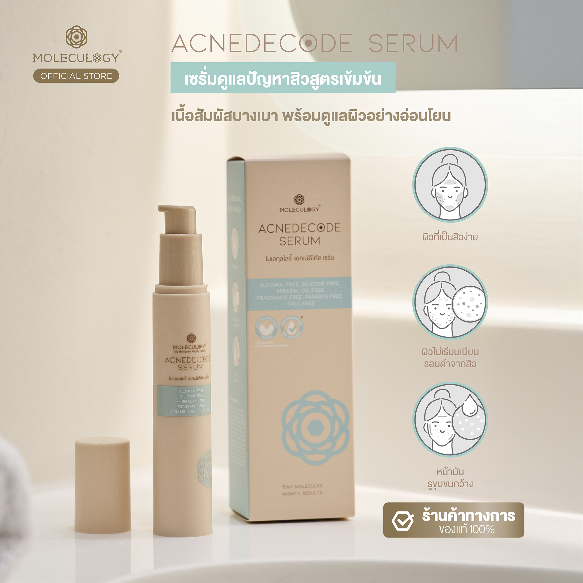 Moleculogy AcneDecode Serum (โมเลกุลโลจี้ แอคเน่ดีโค้ด เซรั่ม) 50ml