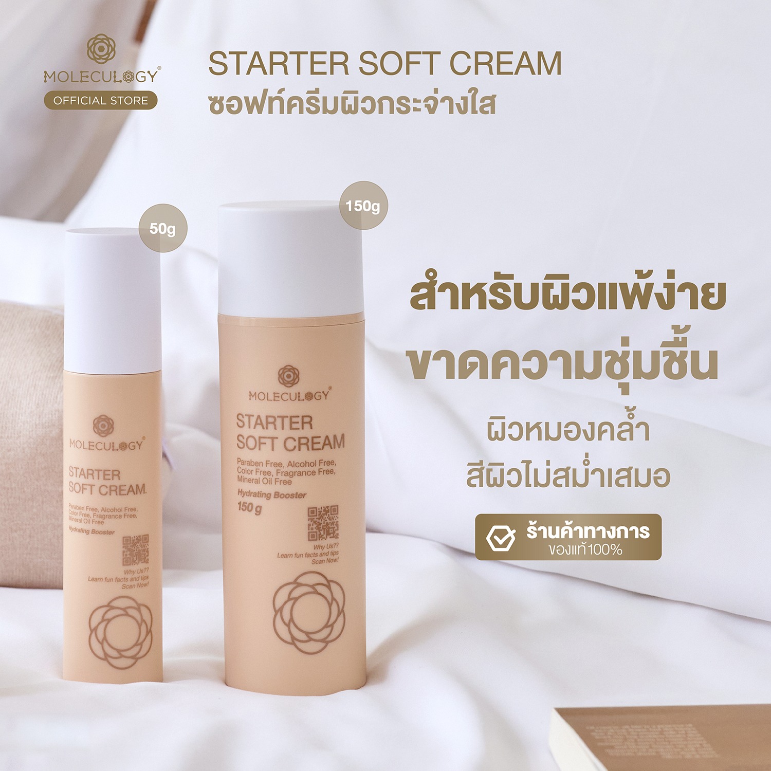Moleculogy Starter Soft Cream (โมเลกุลโลจี้ สตาร์ทเตอร์ ซอฟท์ ครีม) 50-150g