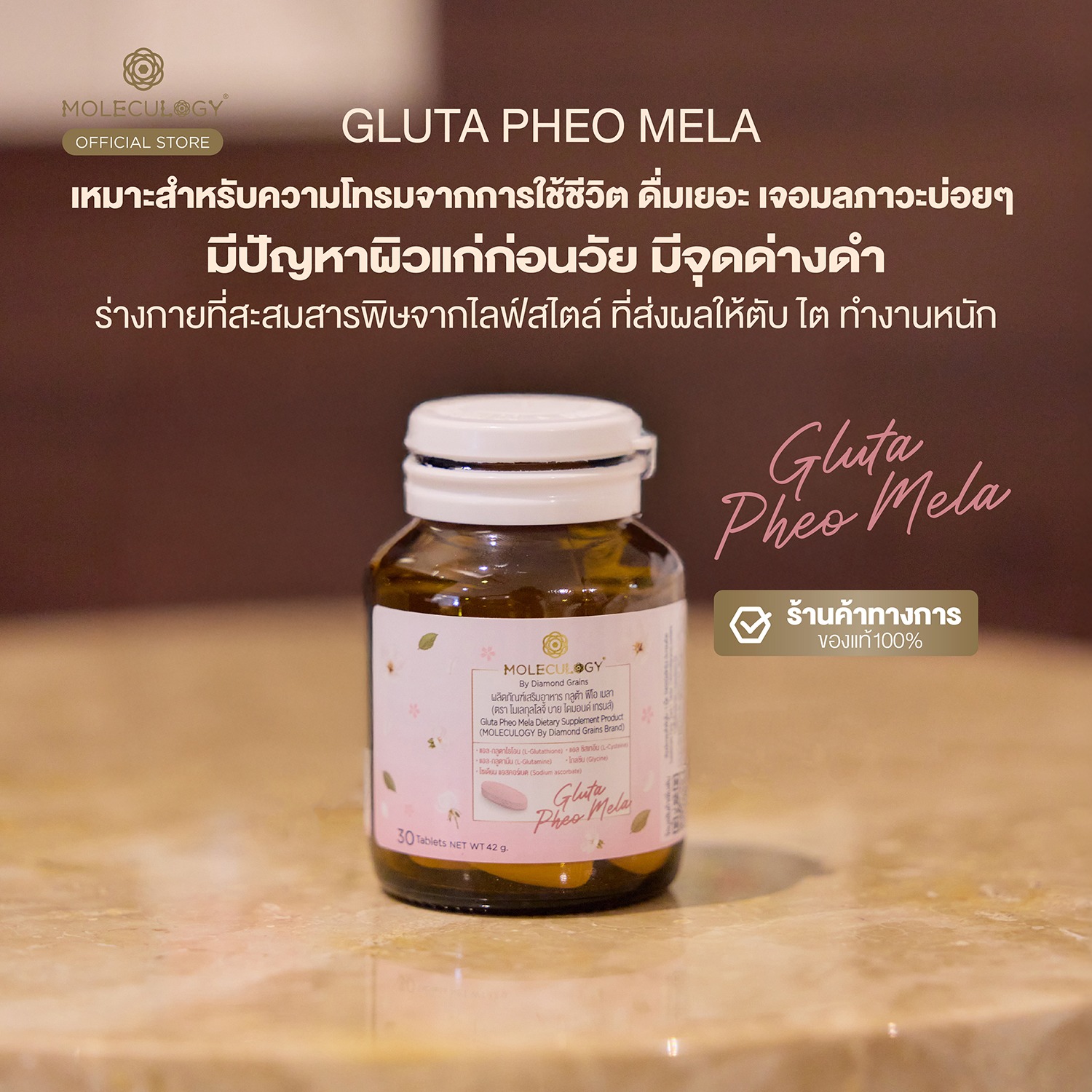 Moleculogy Gluta Pheo Mela (ผลิตภัณฑ์เสริมอาหาร กลูต้า ฟีโอ เมลา) 30 เม็ด/กระปุก