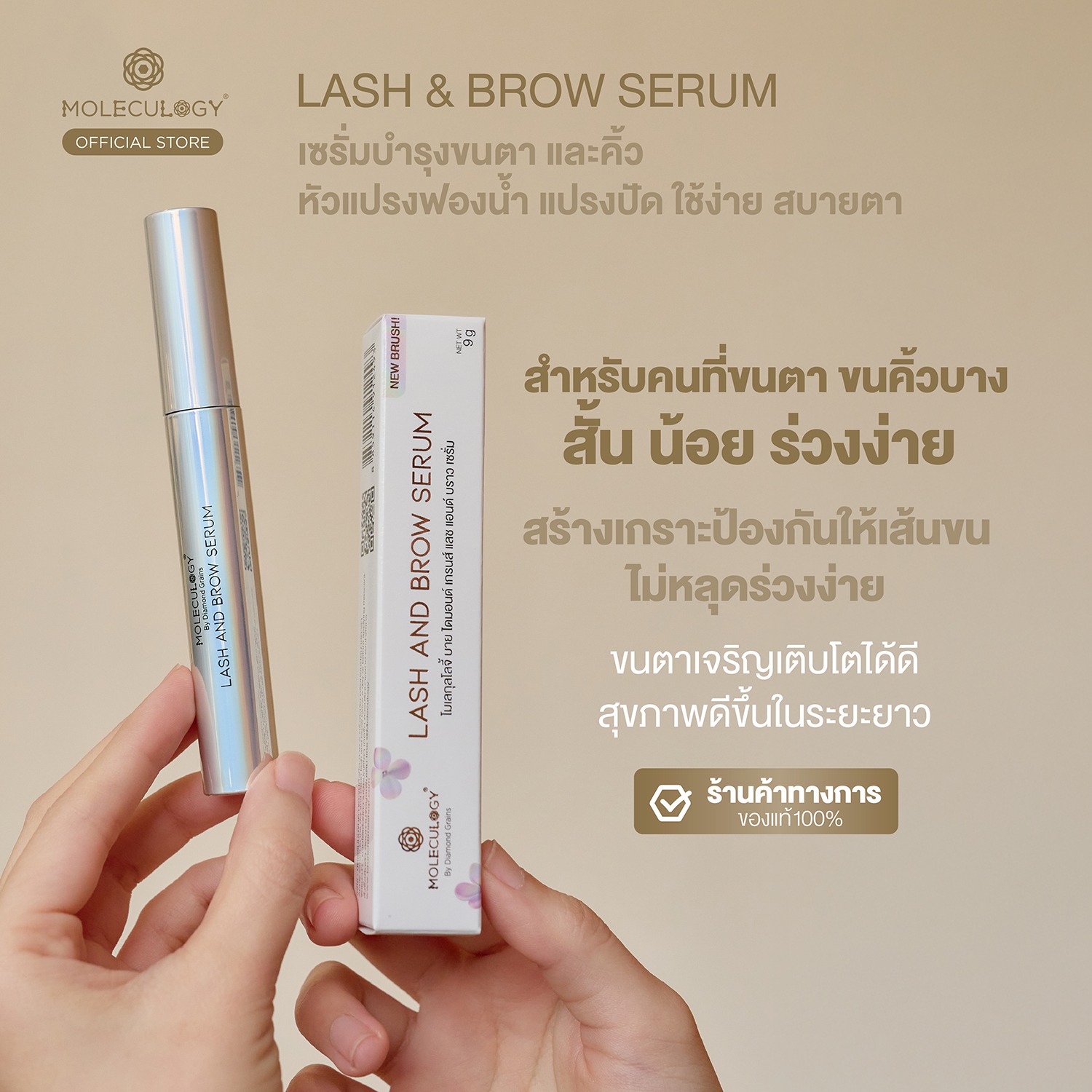 Moleculogy Lash & Brow Serum (โมเลกุลโลจี้ แลช แอนด์ บราว เซรั่ม) 9g