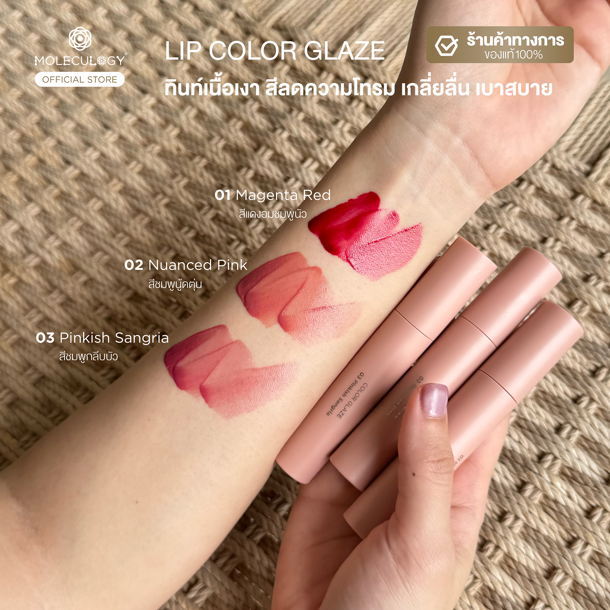 Moleculogy Lip Color Glaze (4g)