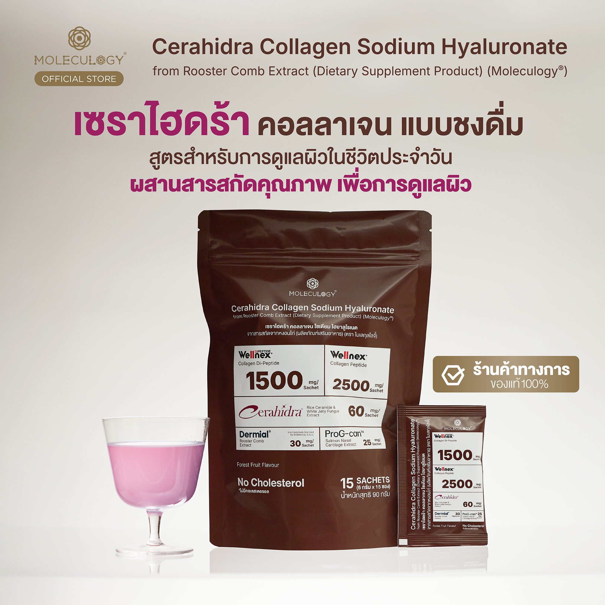 Moleculogy CeraHidra Collagen (โมเลกุลโลจี้ เซราไฮดร้า คอลลาเจน) 15 ซอง